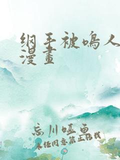 纲手被鸣人操的漫画