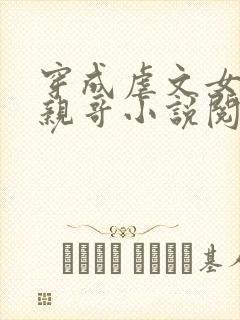 穿成虐文女主她亲哥小说阅读免费