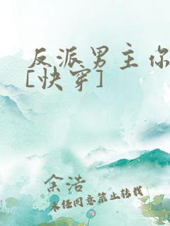 反派男主你好坏[快穿]
