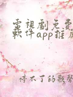 电视剧免费观看软件app推荐