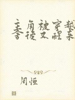 主角被穿越者夺舍后又醒来了