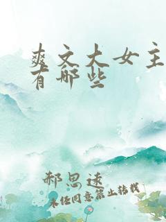 爽文大女主短剧有哪些