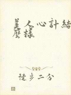 美人心计结局怎么样