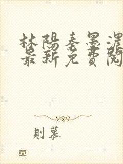 林阳秦墨浓小说最新免费阅读