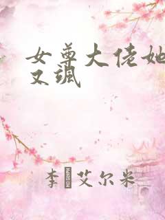 女尊大佬她又美又飒