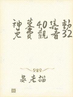 神墓40集动漫免费观看32集