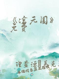 《沧元图》动漫免费