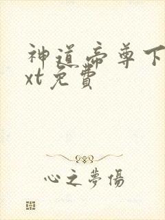 神道帝尊下载txt免费