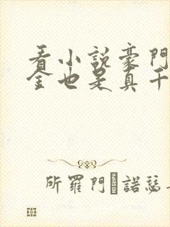 看小说豪门假千金也是真千金的软件