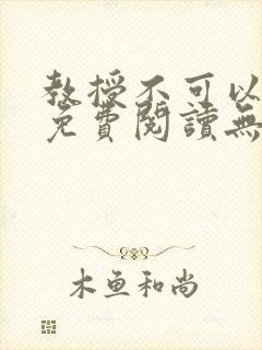 教授不可以全文免费阅读无广告