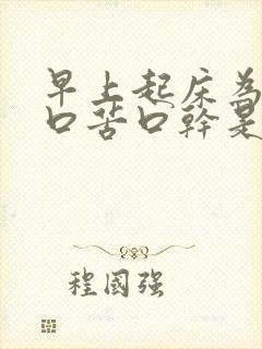 早上起床为什么口苦口干是怎么回事