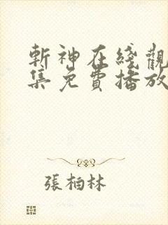 斩神在线观看全集免费播放动漫