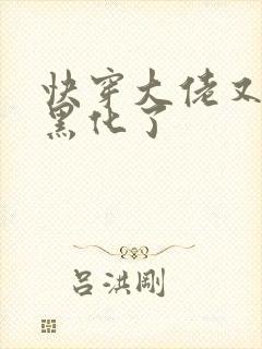 快穿大佬又又又黑化了