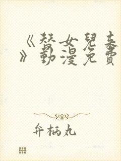 《替女儿来爱你》动漫免费观看