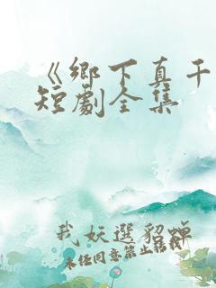 《乡下真千金》短剧全集