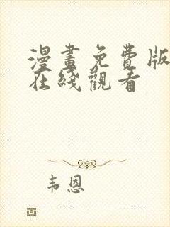 漫画免费版全集在线观看