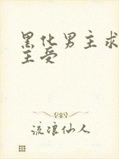 黑化男主求放过主受