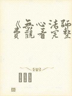 《无心法师》免费观看完整版高清