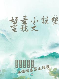 好看小说双男主电竞文