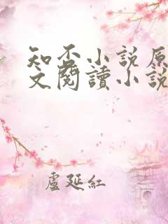 知否小说原著全文阅读小说