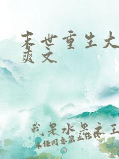 末世重生大女主爽文