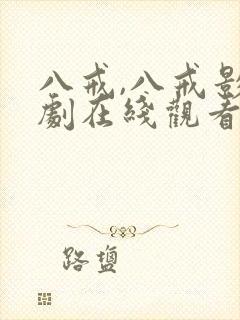 八戒,八戒影视剧在线观看免费播放全