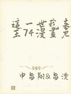 这一世我来当家主74漫画免费