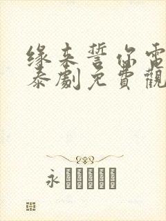 缘来誓你电视剧泰剧免费观看