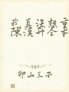 我真没想重生啊陈汉升全本小说下载