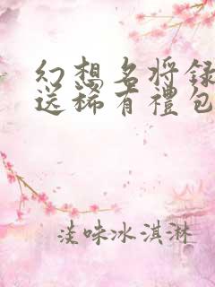 幻想名将录上线送稀有礼包版