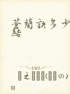 苍兰诀多少集完结