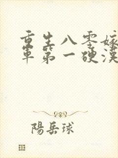 重生八零嫁给全军第一硬汉免费听书