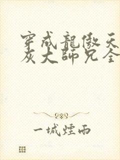 穿成龙傲天的炮灰大师兄全文免费阅读