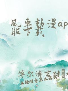 风车动漫app版下载