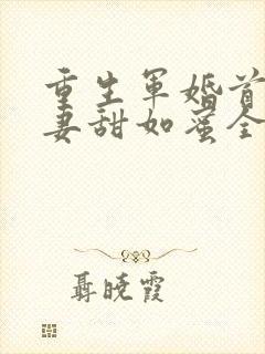 重生军婚首长宠妻甜如蜜全文免费阅读全文