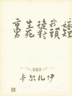 重生后我嫁给渣男死对头短剧免费看