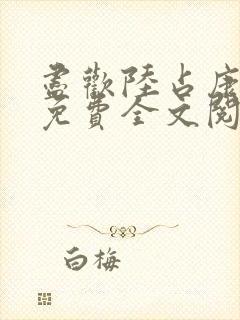 尽欢陆占康小说免费全文阅读