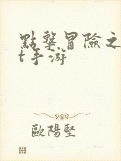 点击冒险之旅bt手游