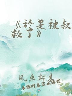 《于是被叔叔拯救了》