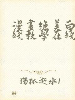漫画绝美白莲在线教学在线免费全集