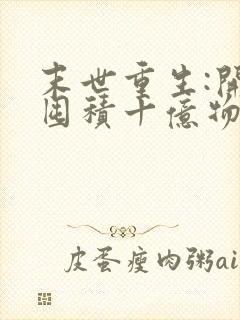 末世重生:开局囤积十亿物资小