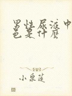 男性尿液中乳白色是什么