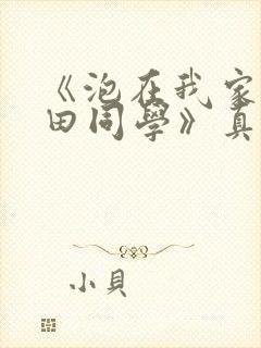 《泡在我家的黑田同学》真人版