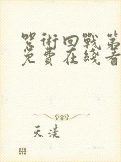 咒术回战第二季免费在线看