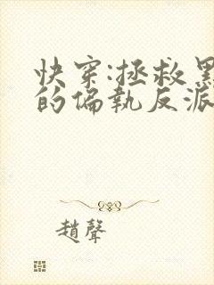 快穿:拯救黑化的偏执反派小说全文txt下载