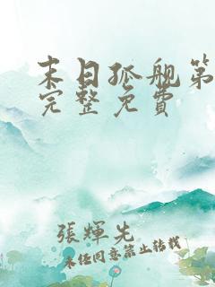 末日孤舰第二季完整免费