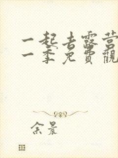 一起去露营吧第一季免费观看全集