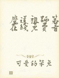 魔道祖师第三季在线免费看