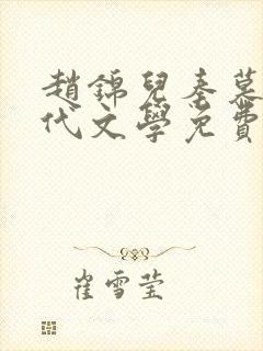 赵锦儿秦慕修现代文学免费阅读