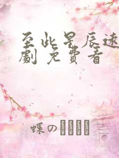 至此星辰远 短剧 免费看